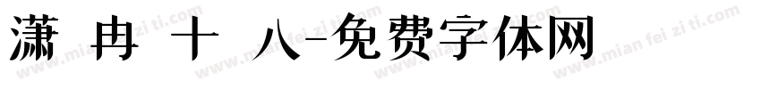 潇 冉 十 八字体转换